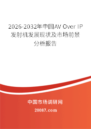 2026-2032年中国AV Over IP发射机发展现状及市场前景分析报告
