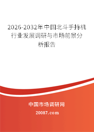 2026-2032年中国北斗手持机行业发展调研与市场前景分析报告 2026-2032年中国北斗手持机行业发展调研与市场前景分析报告