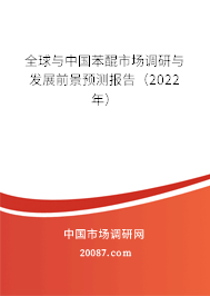 全球与中国苯醌市场调研与发展前景预测报告（2022年）