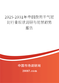 2025-2031年中国泵用干气密封行业现状调研与前景趋势报告 2025-2031年中国泵用干气密封行业现状调研与前景趋势报告