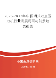 2026-2032年中国闭式双点压力机行业发展调研与前景趋势报告