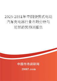 2025-2031年中国便携式电动汽车充电器行业市场分析与前景趋势预测报告