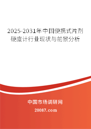 2025-2031年中国便携式片剂硬度计行业现状与前景分析