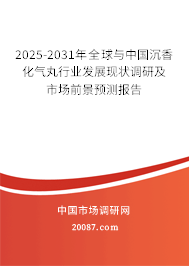 2025-2031年全球与中国沉香化气丸行业发展现状调研及市场前景预测报告 2025-2031年全球与中国沉香化气丸行业发展现状调研及市场前景预测报告