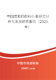 中国成套的颜料行业研究分析与发展趋势报告(2025年) 中国成套的颜料行业研究分析与发展趋势报告(2025年)