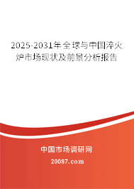 2025-2031年全球与中国淬火炉市场现状及前景分析报告