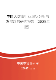 中国大健康行业现状分析与发展趋势研究报告（2025年版）