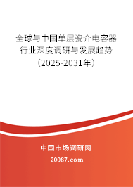 全球与中国单层瓷介电容器行业深度调研与发展趋势(2025-2031年) 全球与中国单层瓷介电容器行业深度调研与发展趋势(2025-2031年)