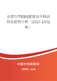 全球与中国档案寄存市场调研及趋势分析（2025-2031年）