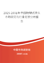 2025-2031年中国地埋式喷头市场研究与行业前景分析报告 2025-2031年中国地埋式喷头市场研究与行业前景分析报告