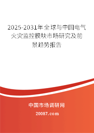 2025-2031年全球与中国电气火灾监控模块市场研究及前景趋势报告