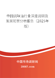 中国调味油行业深度调研及发展前景分析报告（2025年版）