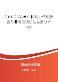 2026-2032年中国动力传动装置行业发展调研与前景分析报告 2026-2032年中国动力传动装置行业发展调研与前景分析报告