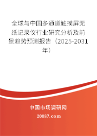 全球与中国多通道触摸屏无纸记录仪行业研究分析及前景趋势预测报告（2025-2031年）