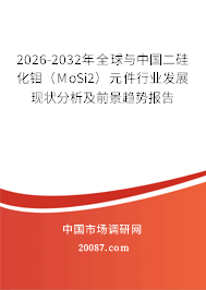 2026-2032年全球与中国二硅化钼(MoSi2)元件行业发展现状分析及前景趋势报告 2026-2032年全球与中国二硅化钼(MoSi2)元件行业发展现状分析及前景趋势报告