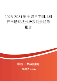 2025-2031年全球与中国儿科秤市场现状分析及前景趋势报告
