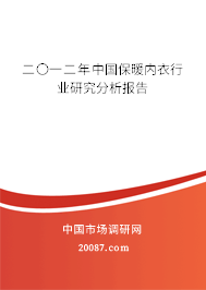 二〇一二年中国保暖内衣行业研究分析报告 二〇一二年中国保暖内衣行业研究分析报告