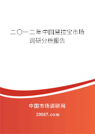二〇一二年中国易拉宝市场调研分析报告 二〇一二年中国易拉宝市场调研分析报告