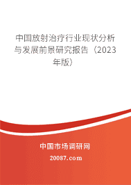中国放射治疗行业现状分析与发展前景研究报告(2023年版) 中国放射治疗行业现状分析与发展前景研究报告(2023年版)