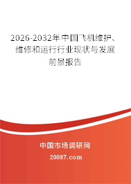 2026-2032年中国飞机维护、维修和运行行业现状与发展前景报告