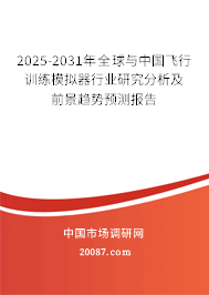 2025-2031年全球与中国飞行训练模拟器行业研究分析及前景趋势预测报告