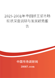 2025-2031年中国蜂王浆市场现状深度调研与发展趋势报告