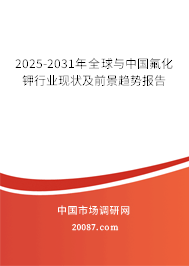 2025-2031年全球与中国氟化钾行业现状及前景趋势报告 2025-2031年全球与中国氟化钾行业现状及前景趋势报告
