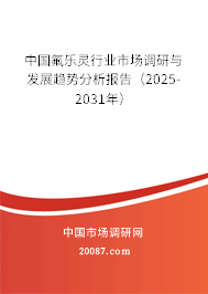 中国氟乐灵行业市场调研与发展趋势分析报告(2025-2031年) 中国氟乐灵行业市场调研与发展趋势分析报告(2025-2031年)