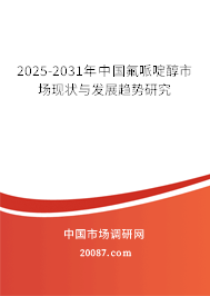 2025-2031年中国氟哌啶醇市场现状与发展趋势研究