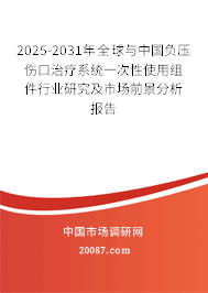 2025-2031年全球与中国负压伤口治疗系统一次性使用组件行业研究及市场前景分析报告
