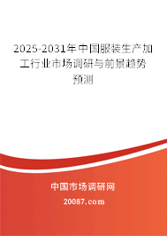 2025-2031年中国服装生产加工行业市场调研与前景趋势预测