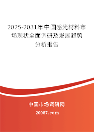2025-2031年中国感光材料市场现状全面调研及发展趋势分析报告