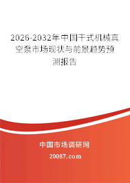 2026-2032年中国干式机械真空泵市场现状与前景趋势预测报告