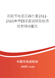 高能节电变压器行业2011-2016年中国深度调研及投资前景预测报告