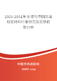 2025-2031年全球与中国高温相变材料行业研究及前景趋势分析