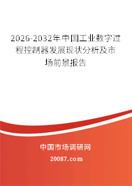 2026-2032年中国工业数字过程控制器发展现状分析及市场前景报告
