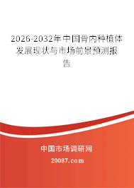 2026-2032年中国骨内种植体发展现状与市场前景预测报告