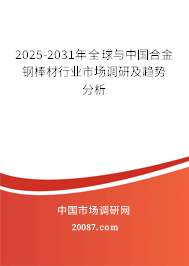 2025-2031年全球与中国合金钢棒材行业市场调研及趋势分析