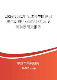 2026-2032年全球与中国IP网络电话机行业现状分析及发展前景研究报告 2026-2032年全球与中国IP网络电话机行业现状分析及发展前景研究报告