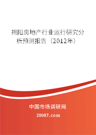揭阳房地产行业运行研究分析预测报告(2012年) 揭阳房地产行业运行研究分析预测报告(2012年)
