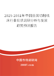 2025-2031年中国金属切削机床行业现状调研分析与发展趋势预测报告