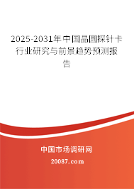 2025-2031年中国晶圆探针卡行业研究与前景趋势预测报告