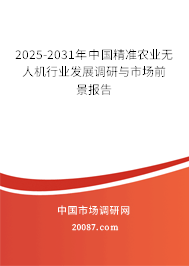 2025-2031年中国精准农业无人机行业发展调研与市场前景报告