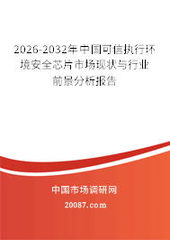 2026-2032年中国可信执行环境安全芯片市场现状与行业前景分析报告