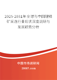 2025-2031年全球与中国锂精矿采选行业现状深度调研与发展趋势分析