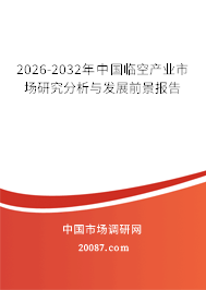 2026-2032年中国临空产业市场研究分析与发展前景报告