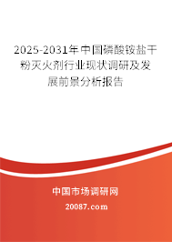 2025-2031年中国磷酸铵盐干粉灭火剂行业现状调研及发展前景分析报告