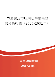 中国露营市场现状与前景趋势分析报告（2025-2031年）