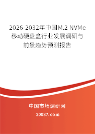 2026-2032年中国M.2 NVMe移动硬盘盒行业发展调研与前景趋势预测报告