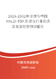 2026-2032年全球与中国MALDI-TOF质谱仪行业现状及发展前景预测报告